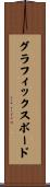 グラフィックスボード Scroll