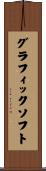 グラフィックソフト Scroll