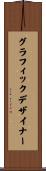 グラフィック・デザイナー Scroll