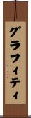 グラフィティ Scroll