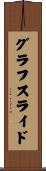 グラフスライド Scroll