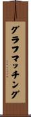 グラフマッチング Scroll
