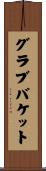 グラブ・バケット Scroll