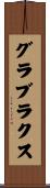 グラブラクス Scroll