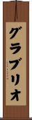 グラブリオ Scroll