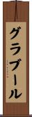 グラブール Scroll