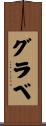 グラベ Scroll