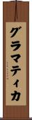グラマティカ Scroll