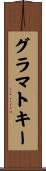 グラマトキー Scroll