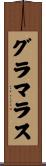 グラマラス Scroll