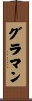 グラマン Scroll