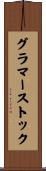 グラマーストック Scroll