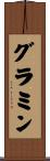グラミン Scroll