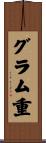 グラム重 Scroll