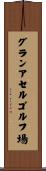 グランアセルゴルフ場 Scroll