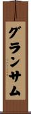 グランサム Scroll