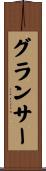 グランサー Scroll