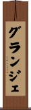 グランジェ Scroll
