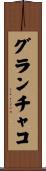 グランチャコ Scroll
