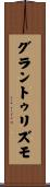 グラン・トゥリズモ Scroll