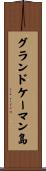 グランドケーマン島 Scroll