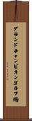 グランドチャンピオンゴルフ場 Scroll
