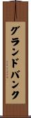 グランドバンク Scroll