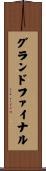 グランド・ファイナル Scroll