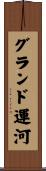 グランド運河 Scroll