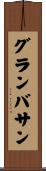 グランバサン Scroll