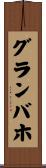 グランバホ Scroll