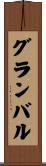 グランバル Scroll