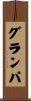 グランパ Scroll