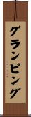 グランピング Scroll