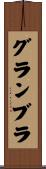 グランブラ Scroll