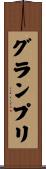グラン・プリ Scroll