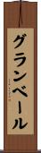 グランベール Scroll