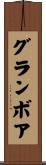 グランボア Scroll