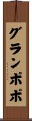 グランポポ Scroll