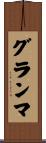 グランマ Scroll