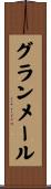 グランメール Scroll