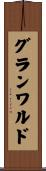 グランワルド Scroll