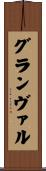 グランヴァル Scroll