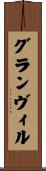 グランヴィル Scroll
