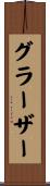 グラーザー Scroll