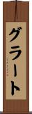 グラート Scroll