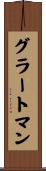 グラートマン Scroll
