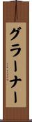 グラーナー Scroll