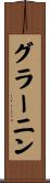 グラーニン Scroll