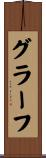 グラーフ Scroll